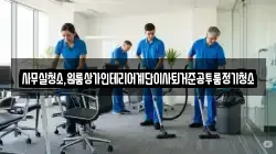사무실청소,원룸상가인테리어계단이사퇴거준공투룸정기청소