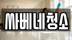 싸베네청소