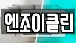 엔조이클린