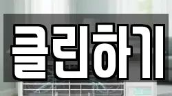 클린하기