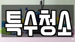 특수청소
