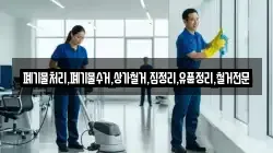 폐기물처리,폐기물수거,상가철거,집정리,유품정리,철거전문