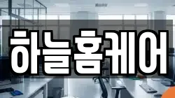 하늘홈케어