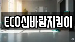 ECO신바람지킴이