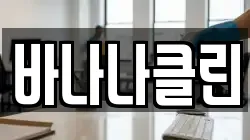 바나나클린