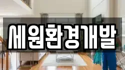 세원환경개발