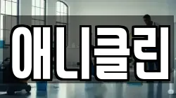 강원특별자치도 춘천시 근화동 청소,입주청소,사무실청소,에어컨청소,특수청소,상가청소,거주청소,유품정리