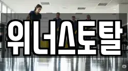 위너스토탈