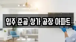 입주 준공 상가 공장 아파트
