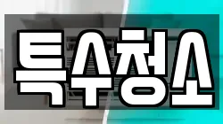 특수청소