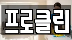 프로클린