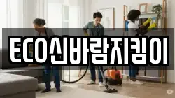 ECO신바람지킴이