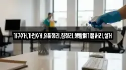 가구수거,가전수거,유품정리,집정리,생활폐기물처리,철거