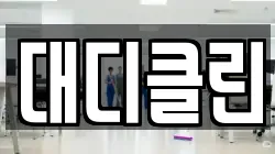 대디클린