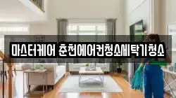 마스터케어 춘천에어컨청소세탁기청소