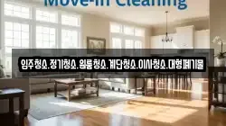 강원특별자치도 춘천시 낙원동 청소,입주청소,사무실청소,에어컨청소,특수청소,상가청소,거주청소,유품정리