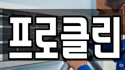 프로클린