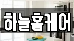 하늘홈케어