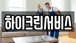 하이크린서비스