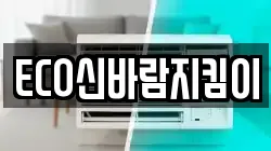 ECO신바람지킴이