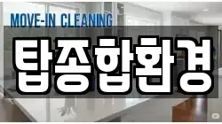 탑종합환경