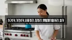 가구수거,가전수거,유품정리,집정리,생활폐기물처리,철거