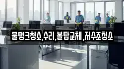 물탱크청소,수리,볼탑교체,저수조청소