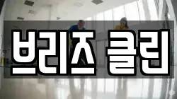 브리즈 클린