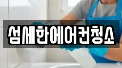 섬세한에어컨청소