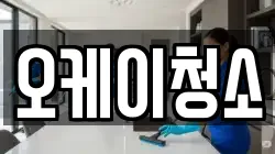 오케이청소