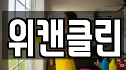 위캔클린