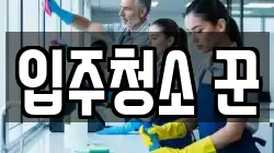 입주청소 꾼