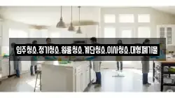 입주청소.정기청소.원룸청소.계단청소.이사청소.대형폐기물