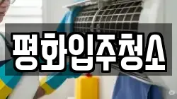 평화입주청소