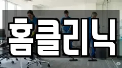 홈클리닉