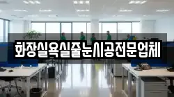 강원특별자치도 춘천시 남산면 청소,입주청소,사무실청소,에어컨청소,특수청소,상가청소,거주청소,유품정리