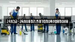 24시긴급-고독사유품정리,쓰레기집청소특수업체청소비용