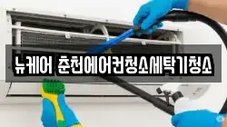 뉴케어 춘천에어컨청소세탁기청소