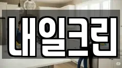 내일크린