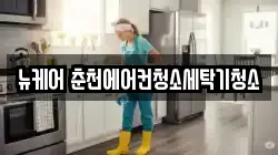 뉴케어 춘천에어컨청소세탁기청소