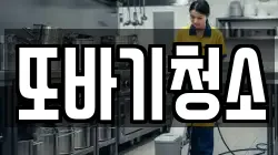 또바기청소