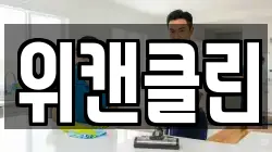 위캔클린