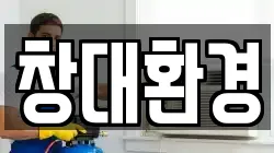 창대환경