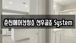 춘천에어컨청소 선우공조 System
