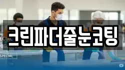 크린파더줄눈코팅