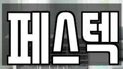 페스텍