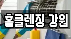 강원특별자치도 춘천시 동내면 청소,입주청소,사무실청소,에어컨청소,특수청소,상가청소,거주청소,유품정리