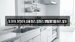 가구수거,가전수거,유품정리,집정리,생활폐기물처리,철거