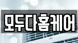 모두다홈케어