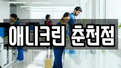 애니크린 춘천점
